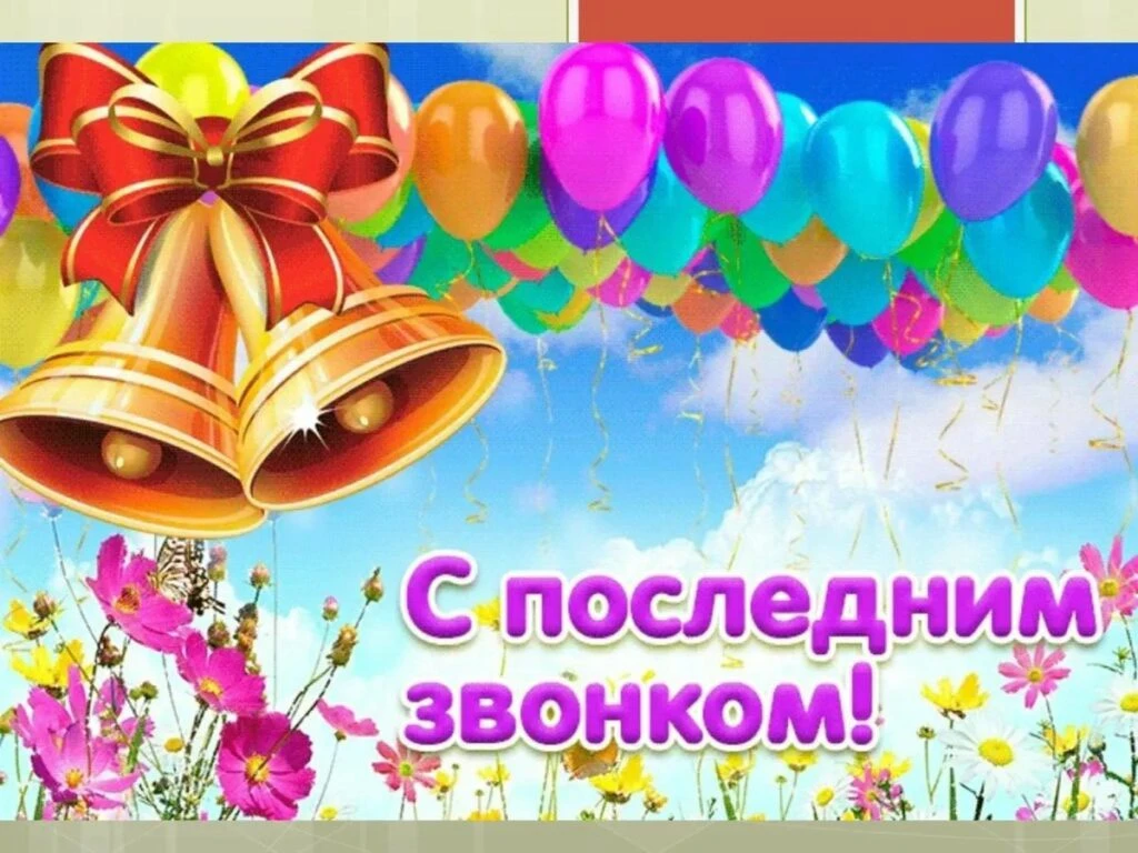 Дорогие выпускники! С праздником Последнего звонка!

Сегодня для 734 девятиклассников и 196 одиннадц