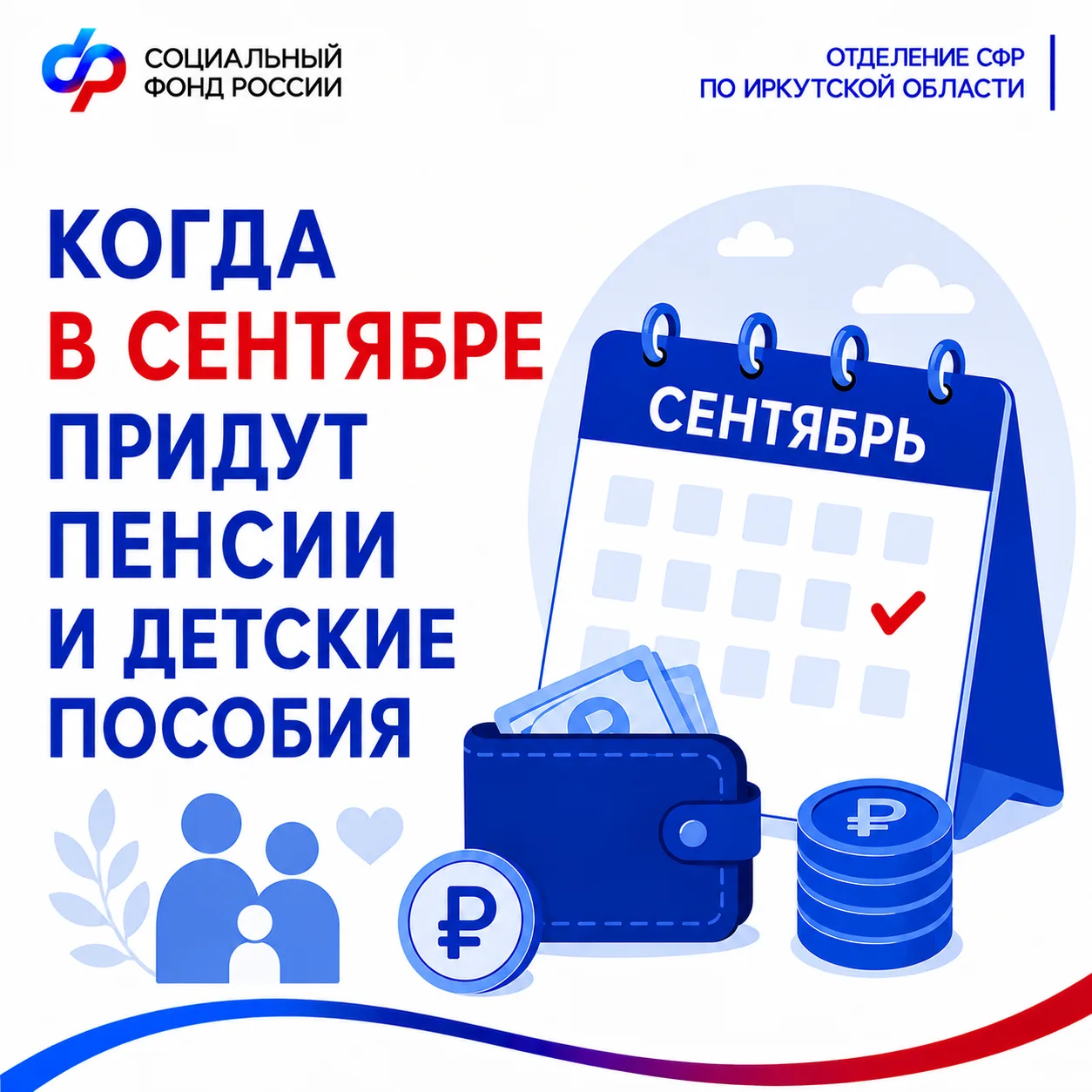 ✅ Большинство детских пособий в сентябре жители Иркутской области получат по привычному...