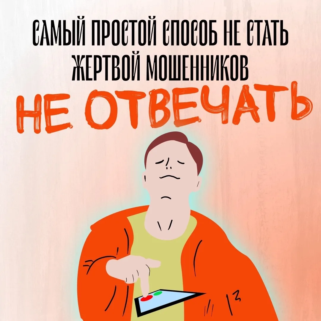 Самая частая ошибка в разговоре с мошенниками — продолжать разговор.