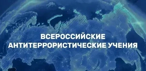Всероссийские учения - 2026
