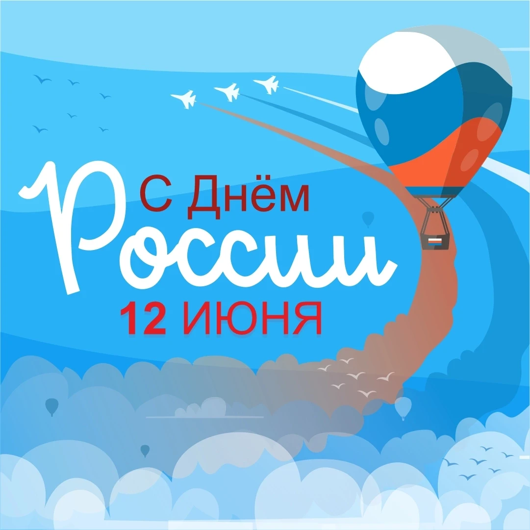 С Днём России! 🇷🇺 
 
12 июня - день, символизирующий неисчерпаемую любовь к Родине, гордость за её