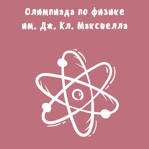 С радостью объявляем результаты заключительного этапа олимпиады по физике имени Дж. К. ...
