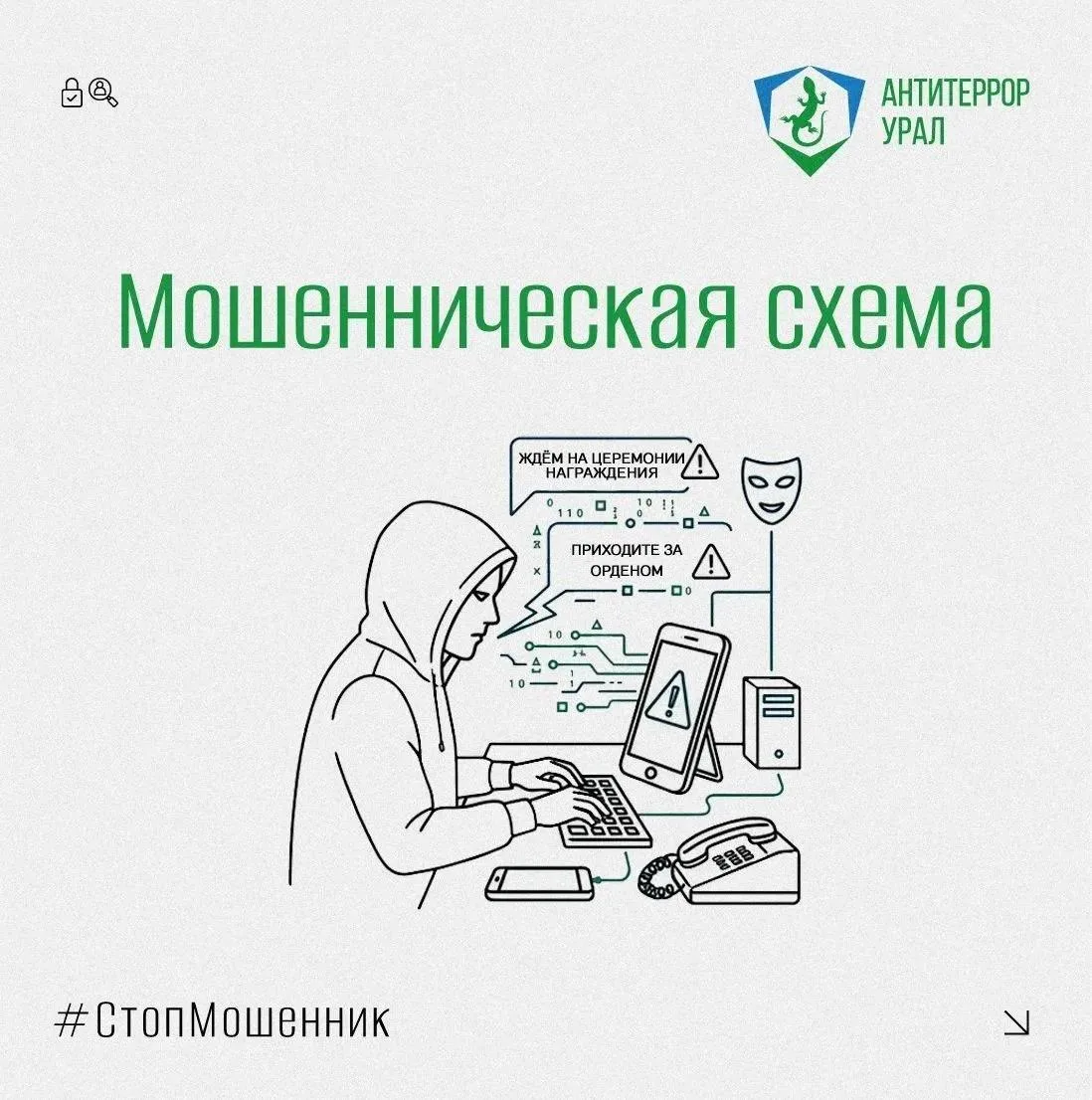 ‼ Осторожно, мошенники! В Свердловской области распространяются ложные приглашения на ц...