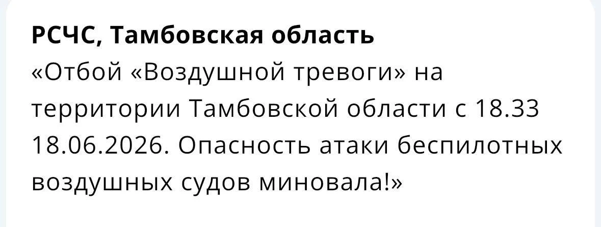 «Отбой «Воздушной тревоги» на территории Тамбовской области