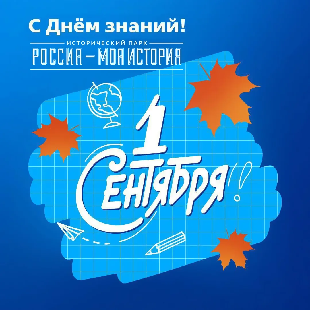 📚 С Днём знаний!