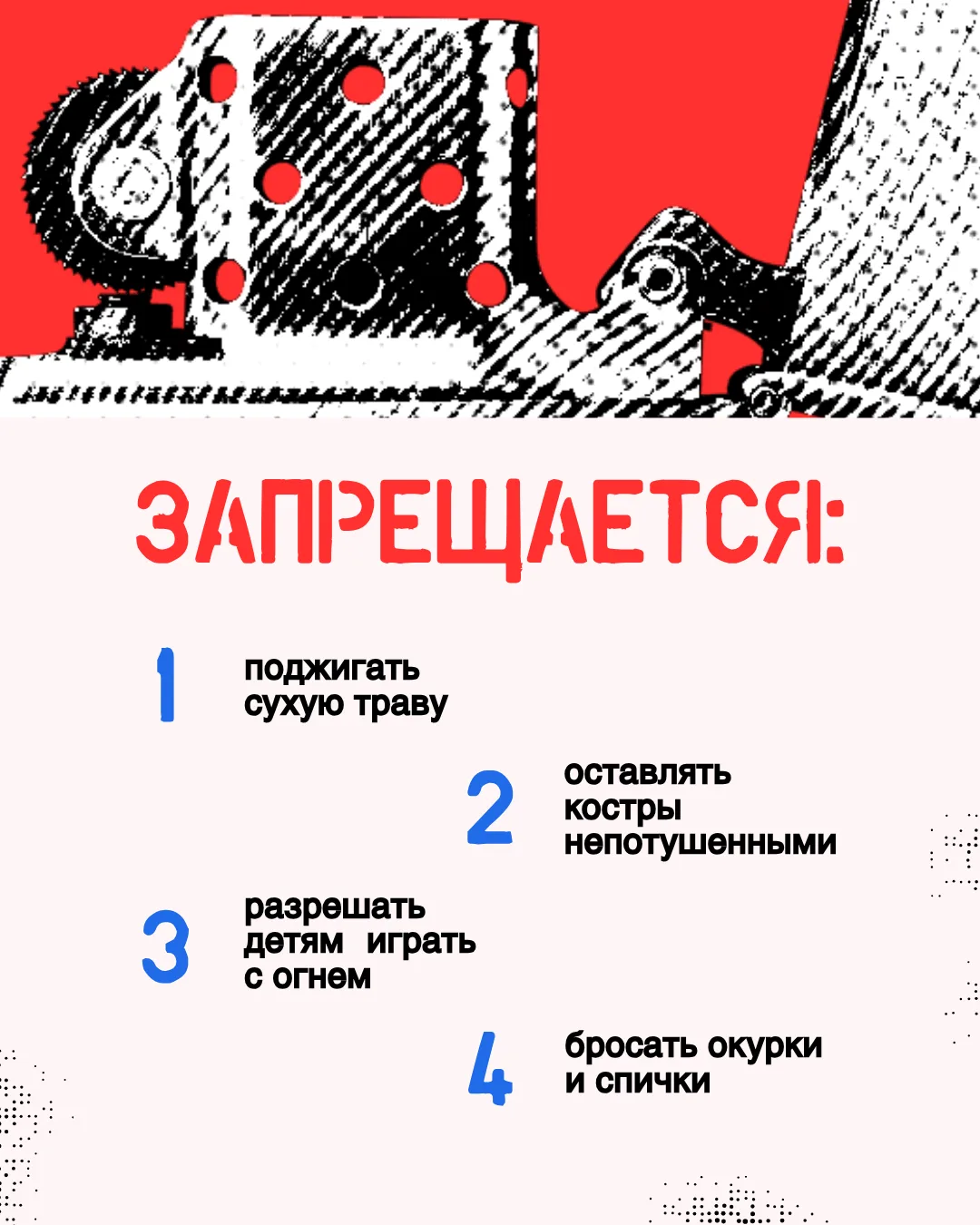 #СоветМЧС  Маленькая искра — большой пожар!  Огонь легко распространяется по сухостою, особенно в тё