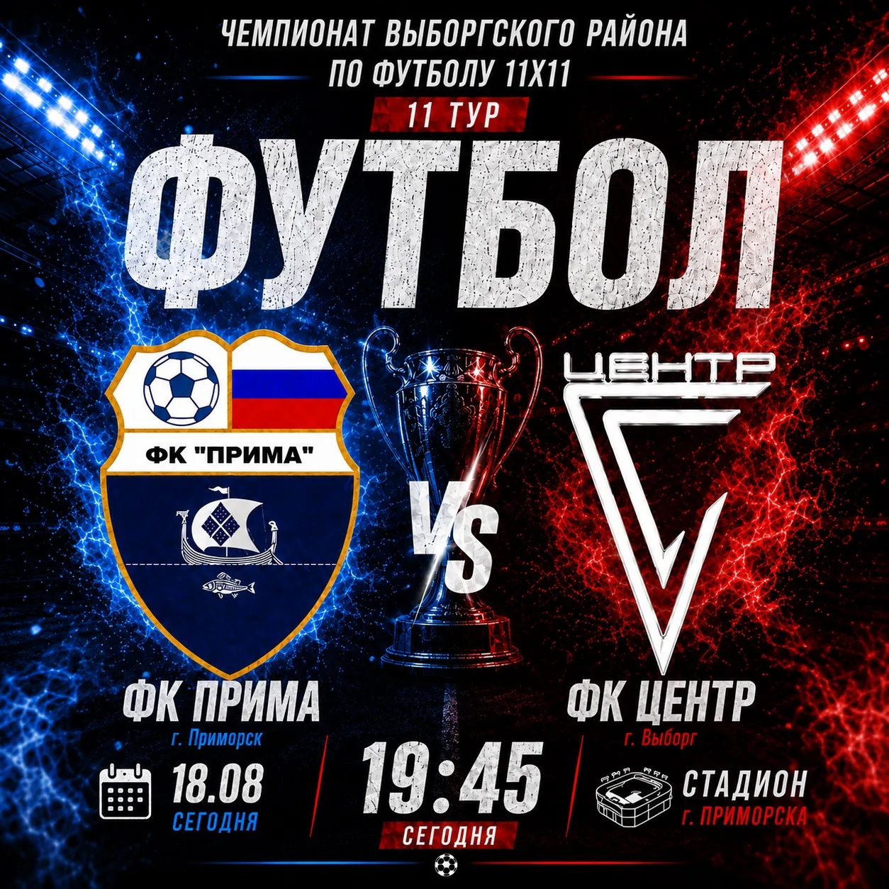 ⚽️ Чемпионат Выборгского района по футболу 11х11 в Приморске