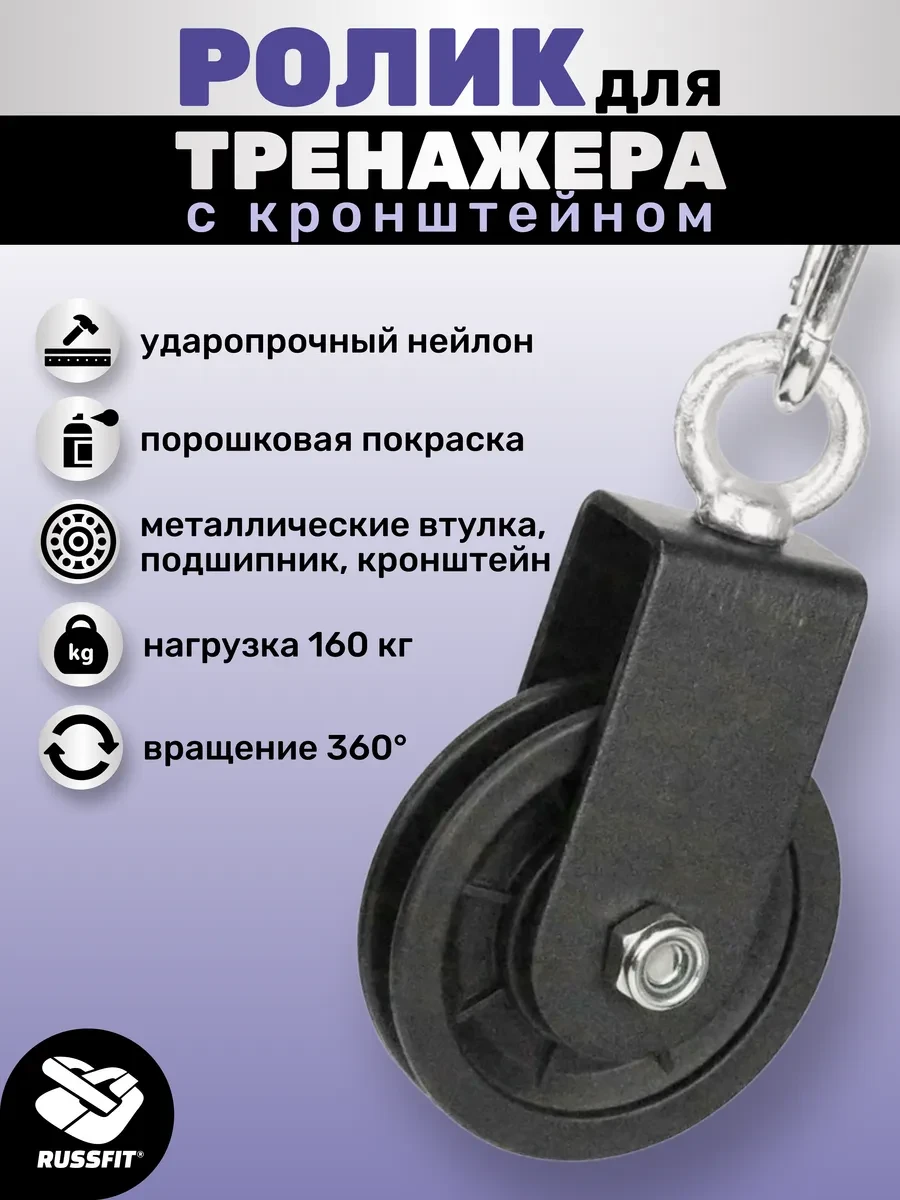 ⚡️ Ролик для тренажера с кронштейном 90 мм, Russfit
