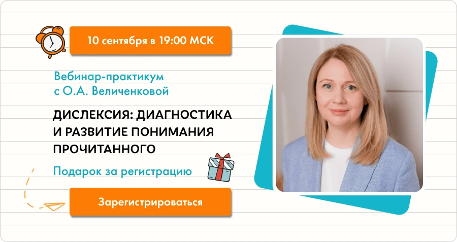 Вебинар по коррекции дислексии