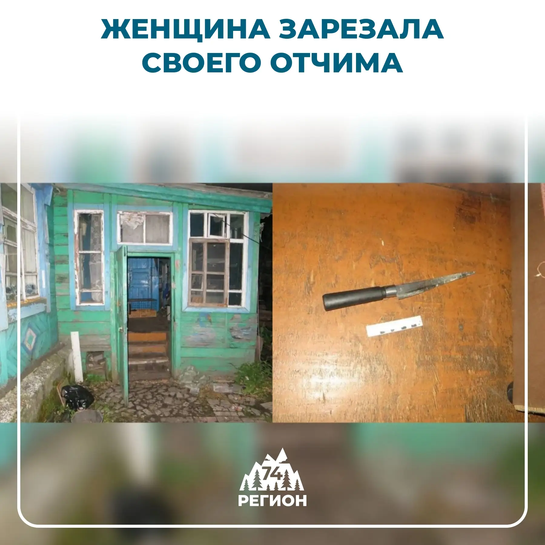 🚔 Пьяная ссора с отчимом обернулась уголовным делом

В Еманжелинске перед судом предстанет 37-летня