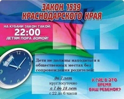 Закон 1539 🎯ПАМЯТКА для родителей и детей об основных положениях Закона Краснодарского...
