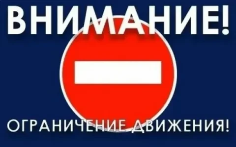 📌В Саранске с 30 июля по 1 августа 2026 года будет временно ограничено движение транспортных средст