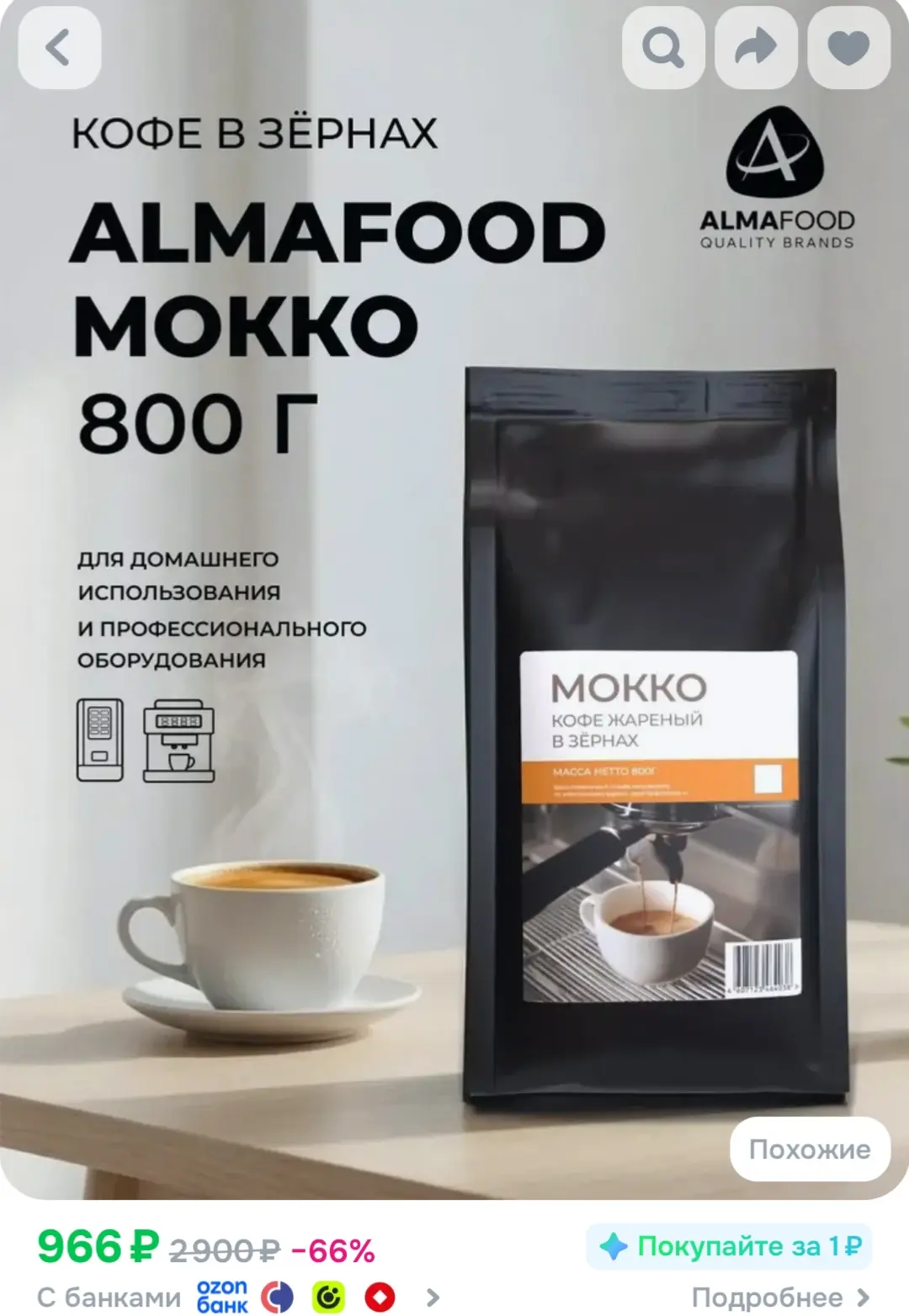 https://www.ozon.ru/product/kofe-v-zernah-almafood-mokko-800-gr-5325818191/?advRef=VPSr...