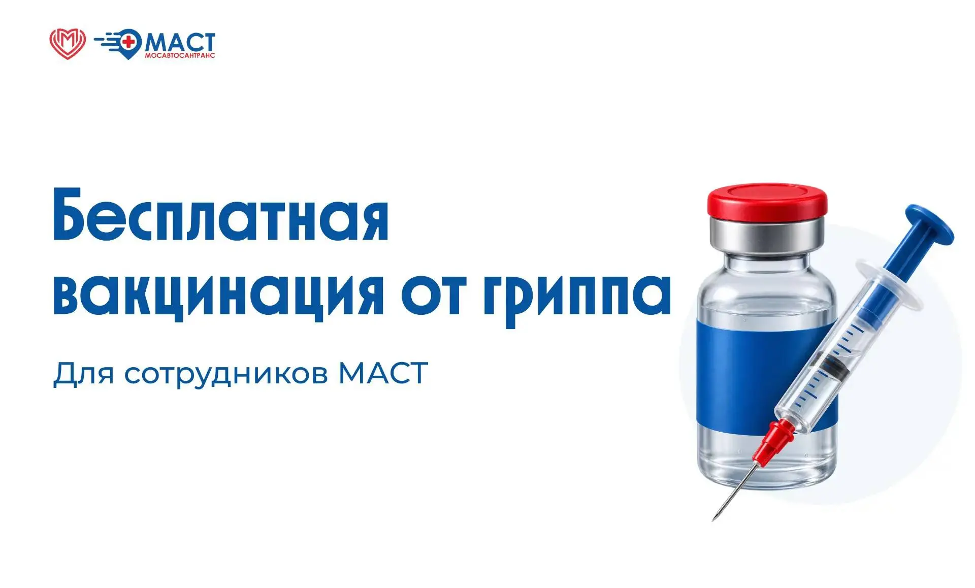 💉 Пора позаботиться о своем здоровье и защититься от сезонного гриппа.