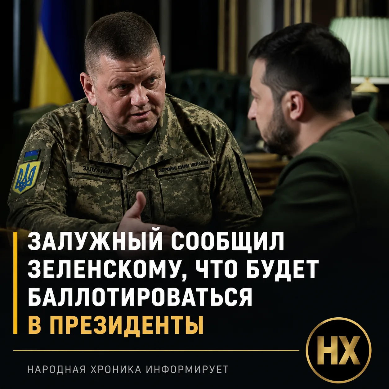 Экс-главком ВСУ сообщил Просроченному, что намерен баллотироваться в президенты Украины...