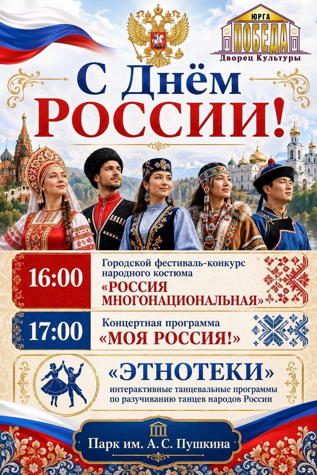 Дворец культуры "Победа" приглашает всех на празднование Дня России в Парк им. А.С. Пушкина!

Что ва