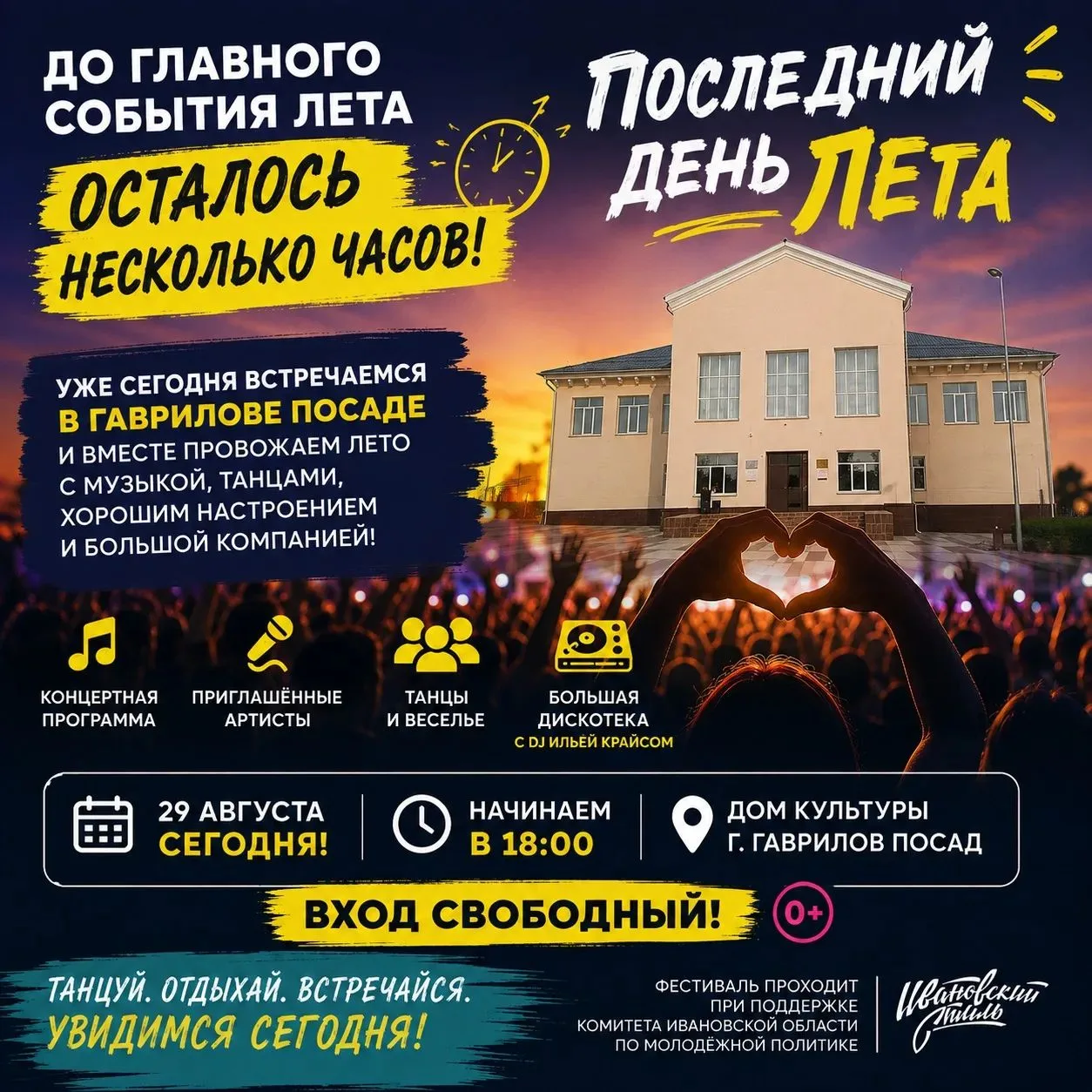 Друзья, до «Последнего дня лета» осталось всего несколько часов! 🔥