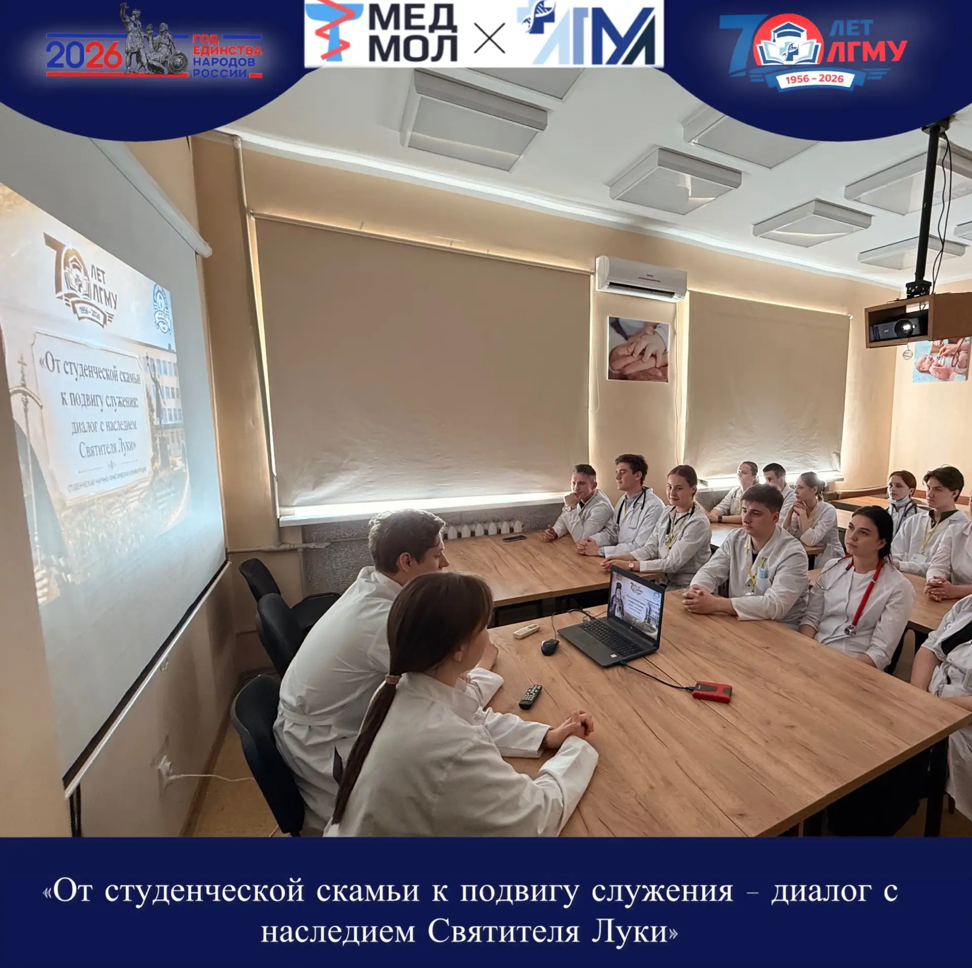 #ГодЕдинстваНародовРоссии

«От студенческой скамьи к подвигу служения – диалог с наследием Святителя