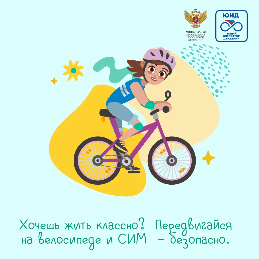 Береги себя! Твой велосипед/СИМ (средство индивидуальной мобильности) ждет умного седок...