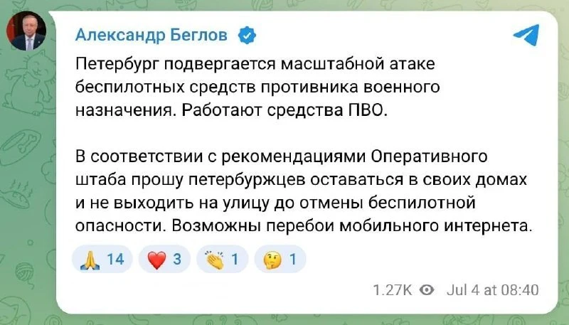 Жителей Петербурга призывают оставаться дома из-за массовой атаки дронов, заявил губерн...