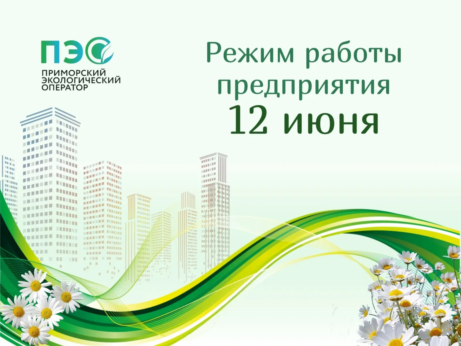 📆  12 июня: режим работы в праздник

Приморский экологический оператор поздравляет всех жителей кра