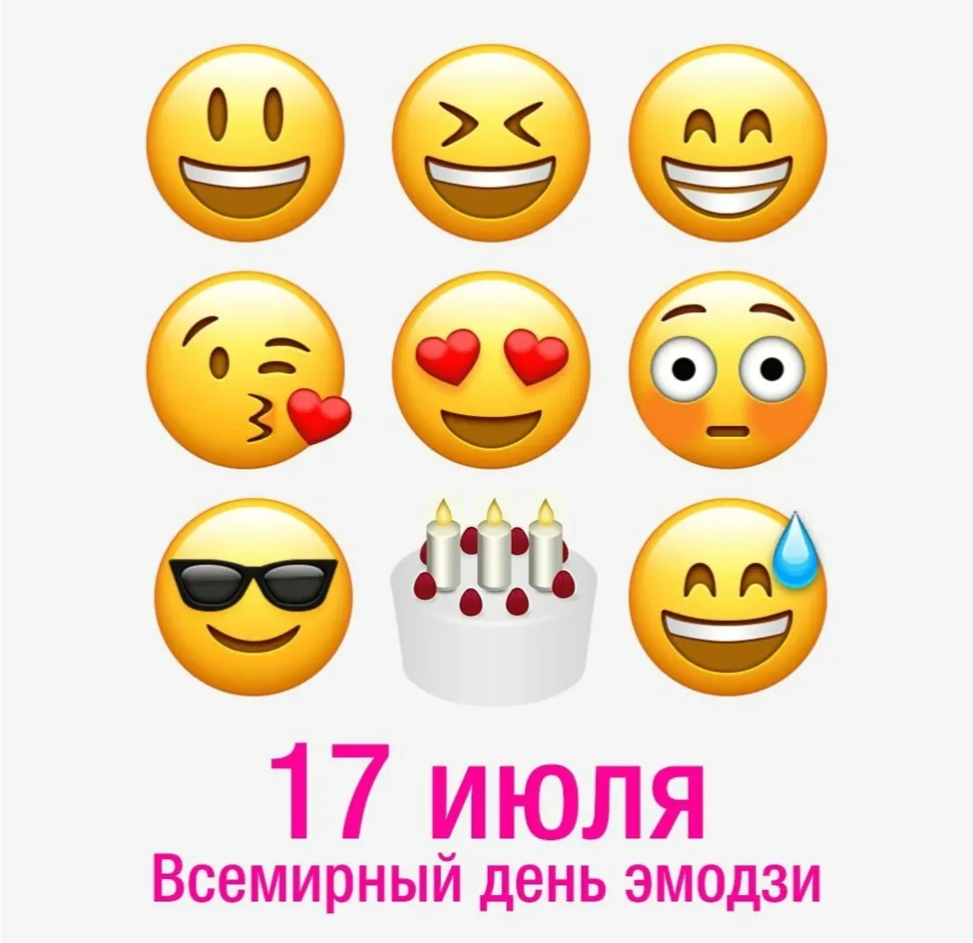 17 июля — Международный день эмодзи: как цифровые символы меняют язык общения

Эмодзи выполняют важн