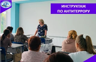 Сегодня, 18 августа, педагогический коллектив нашей школы прошёл инструктаж по антитерр...