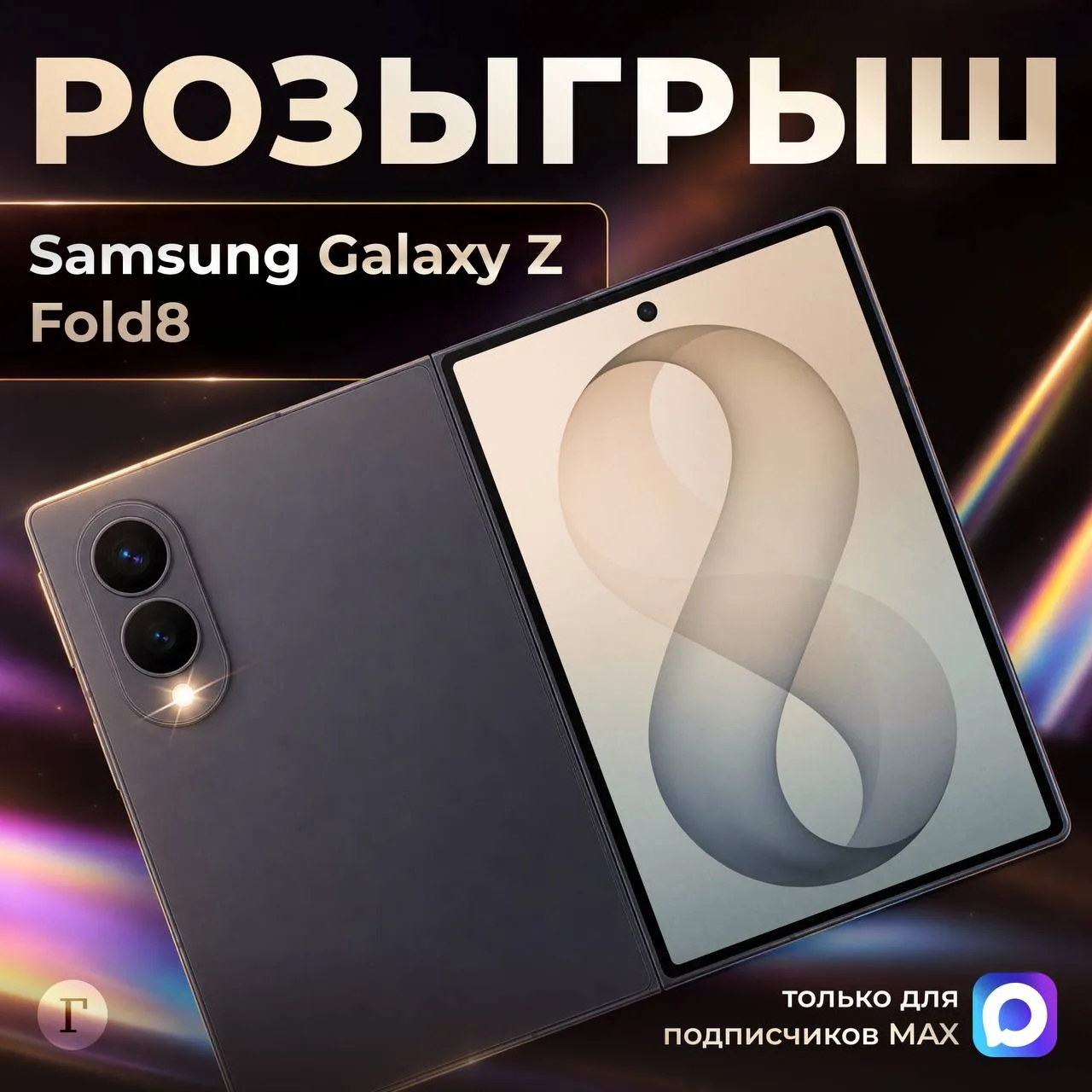 ⚡️⚡️⚡️РОЗЫГРЫШ складного смартфона Samsung Galaxy Z Fold8, который из компактного устро...