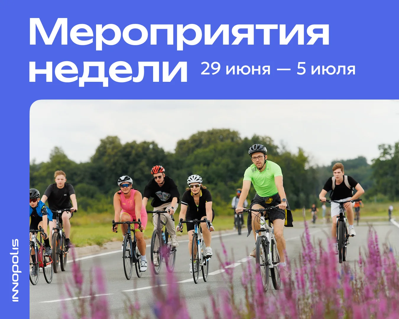 Планы недели в Инно 🌟