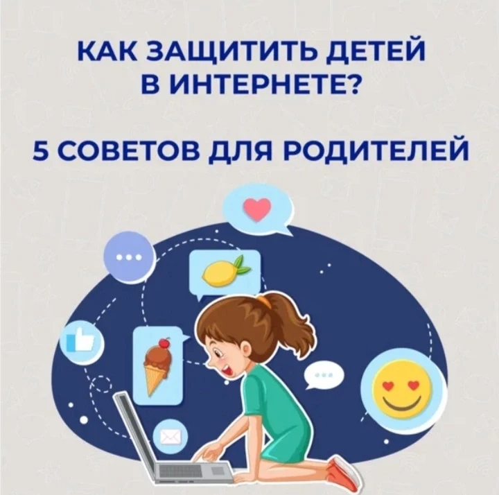 Кибербезопасность

Уважаемые родители!

Предлагаем вашему вниманию консультацию на тему «Как защитит