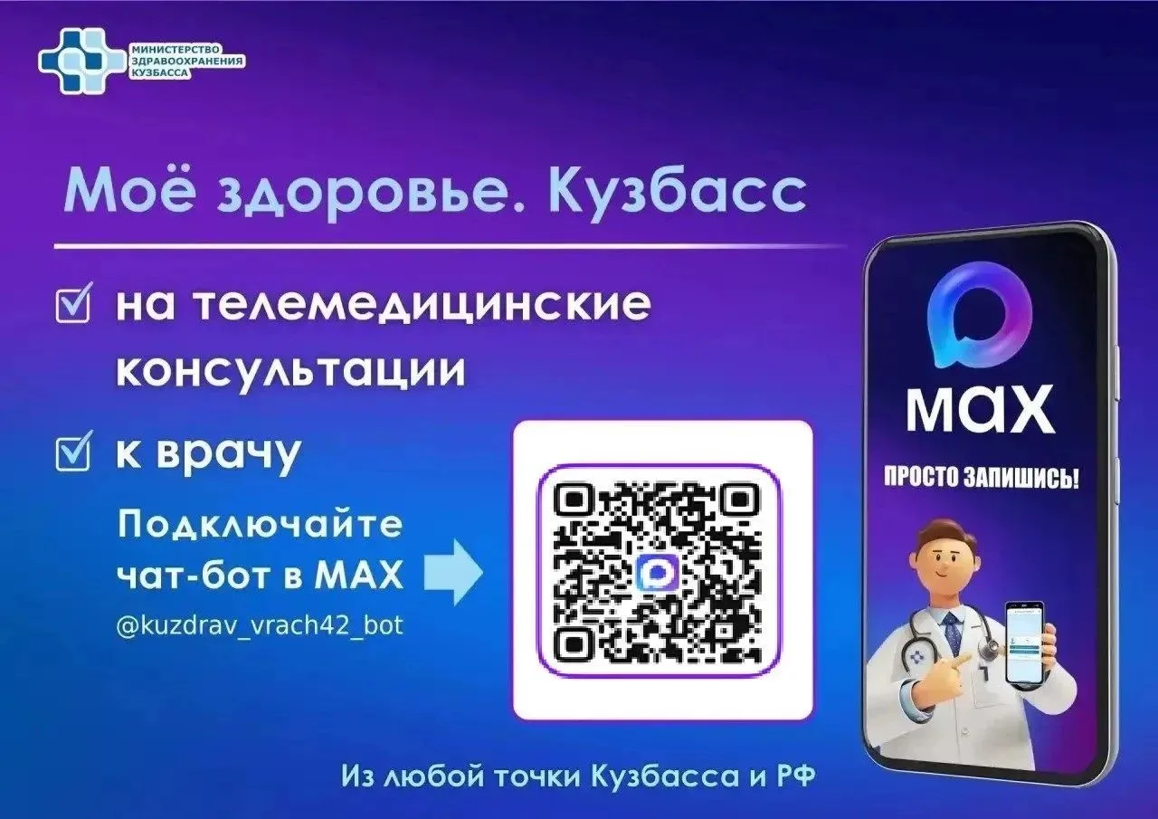 Чат‑бот «Запись к врачу в Кузбассе» теперь называется «Моё здоровье. Кузбасс»