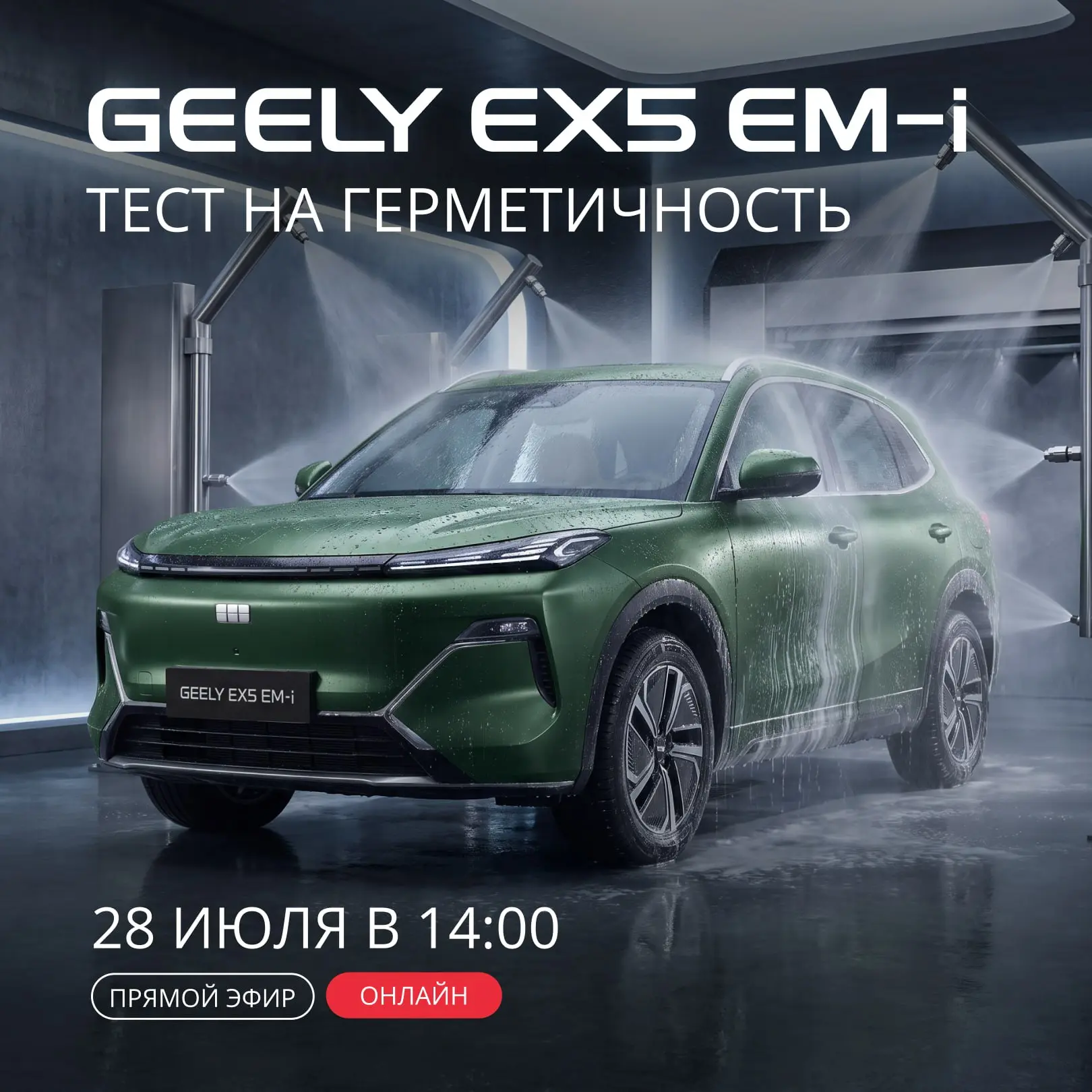 Электричество + вода = Восторг. 

Не переживайте, гибридный Geely EX5 EM-i с электромотором мощность