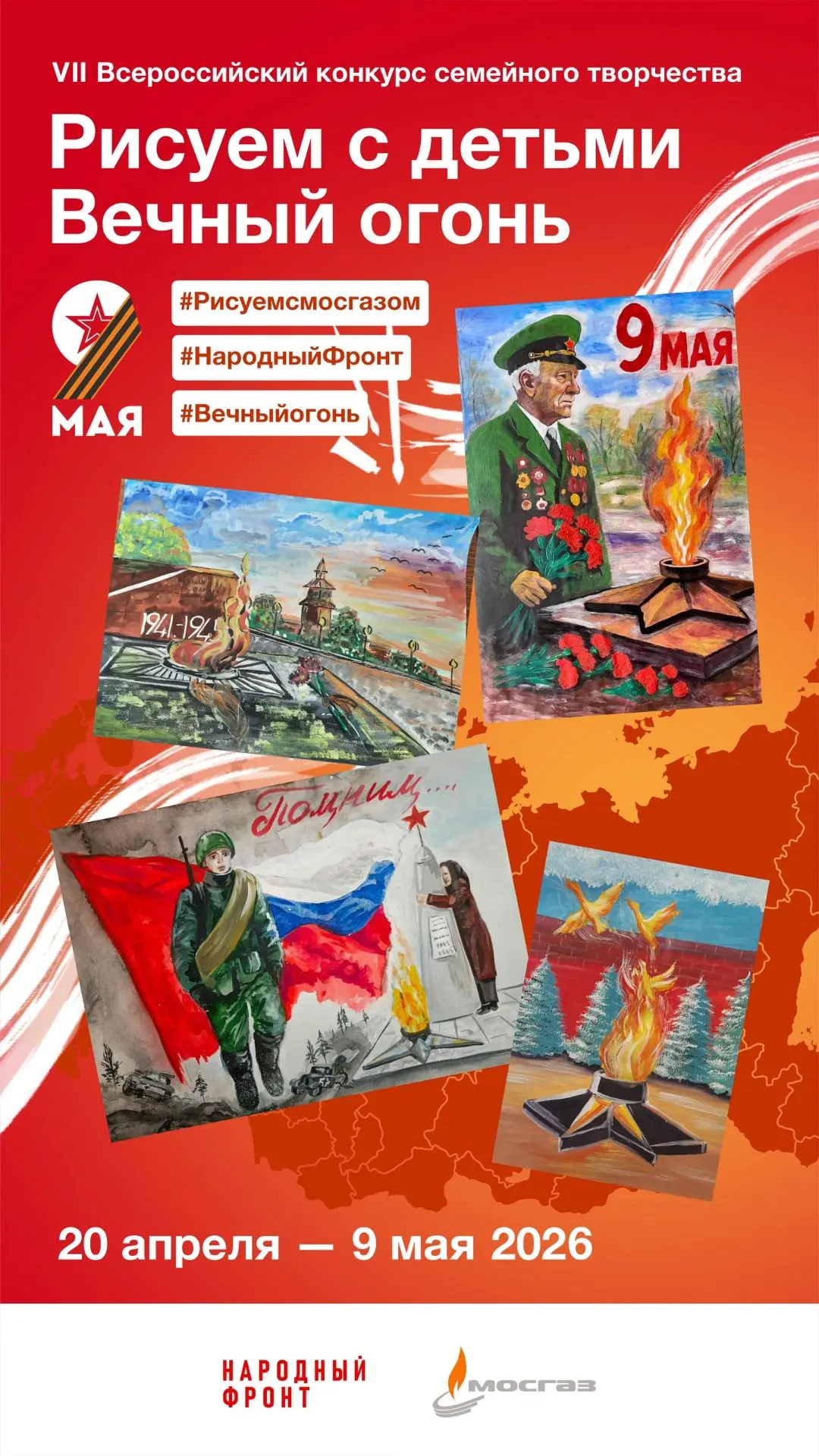 VII Всероссийский конкурс семейного творчества «Рисуем с детьми Вечный огонь» проводитс...