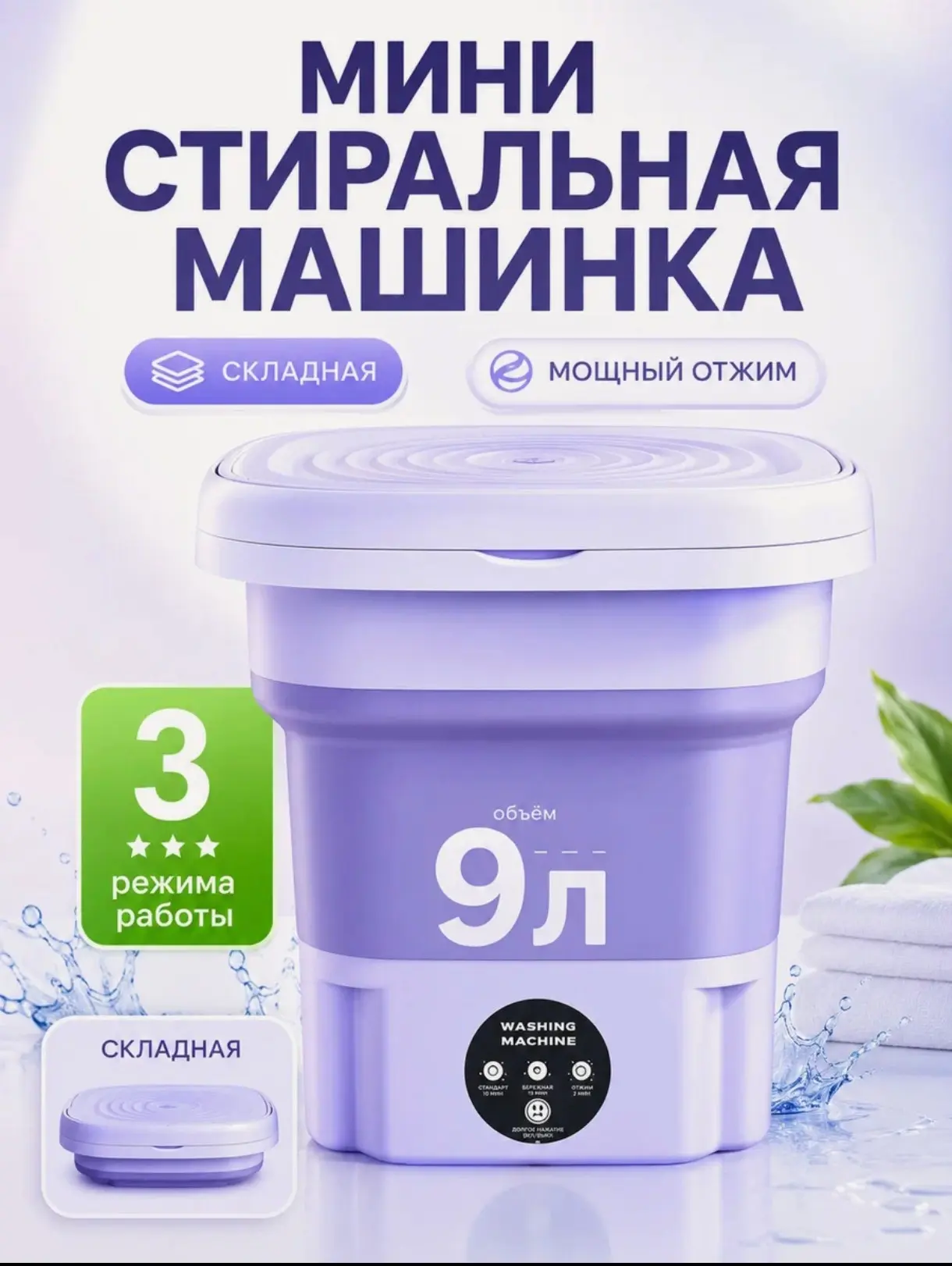 Складная мини-стиральная машинка, объём 9 л, 3 режима работы, мощный отжим, компактная