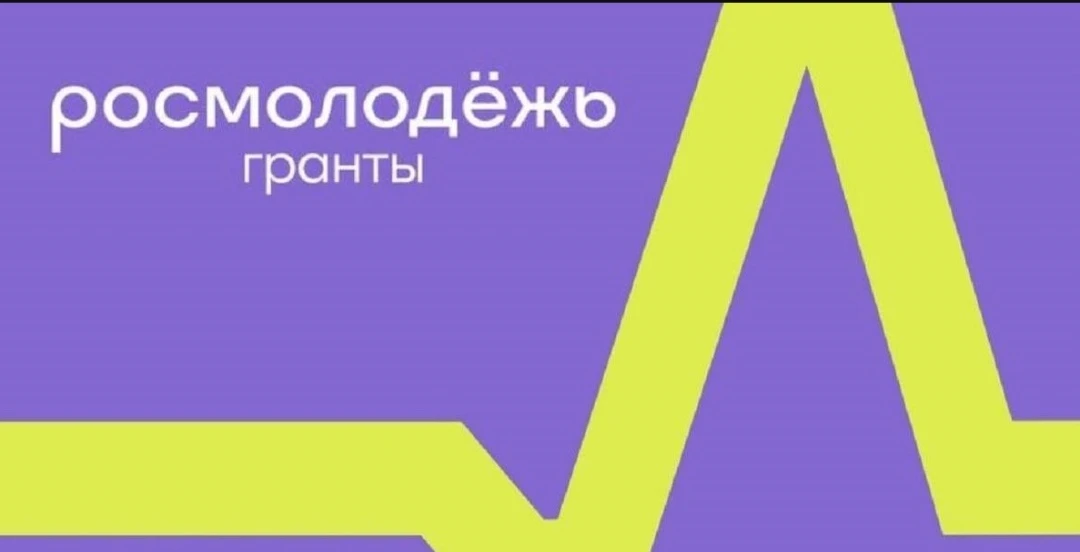 ⚡️От кого: Росмолодежь (конкурс Гранты: "Микрогранты")