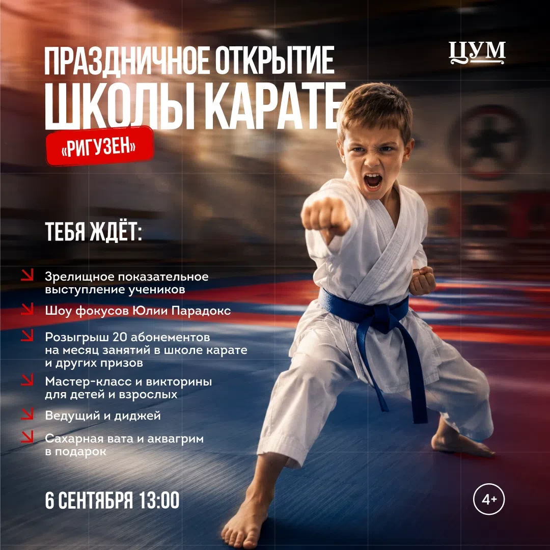 Праздничное открытие школы карате «Ригузен» (4+)