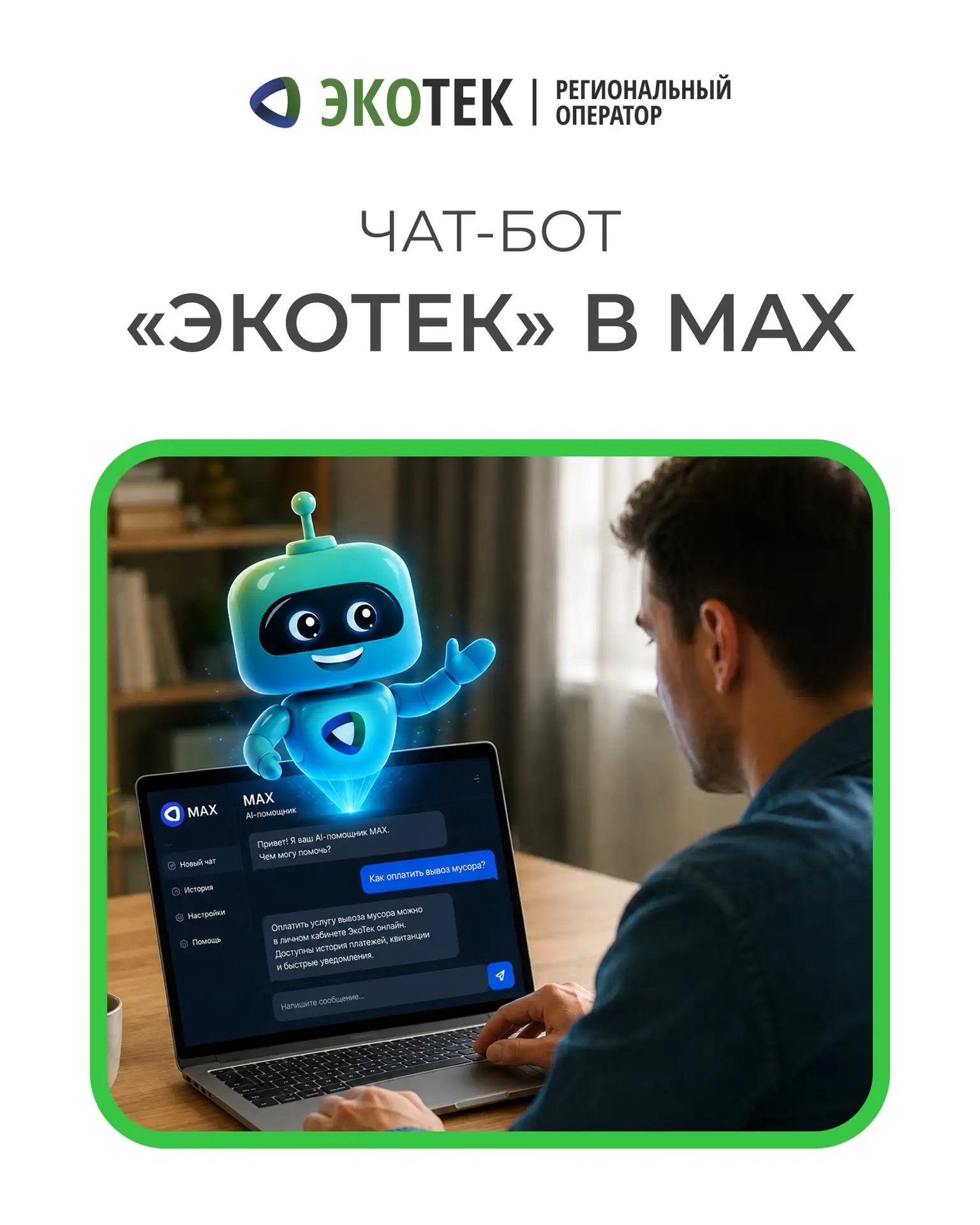 Чат-бот «ЭкоТек» теперь доступен в МАХ!