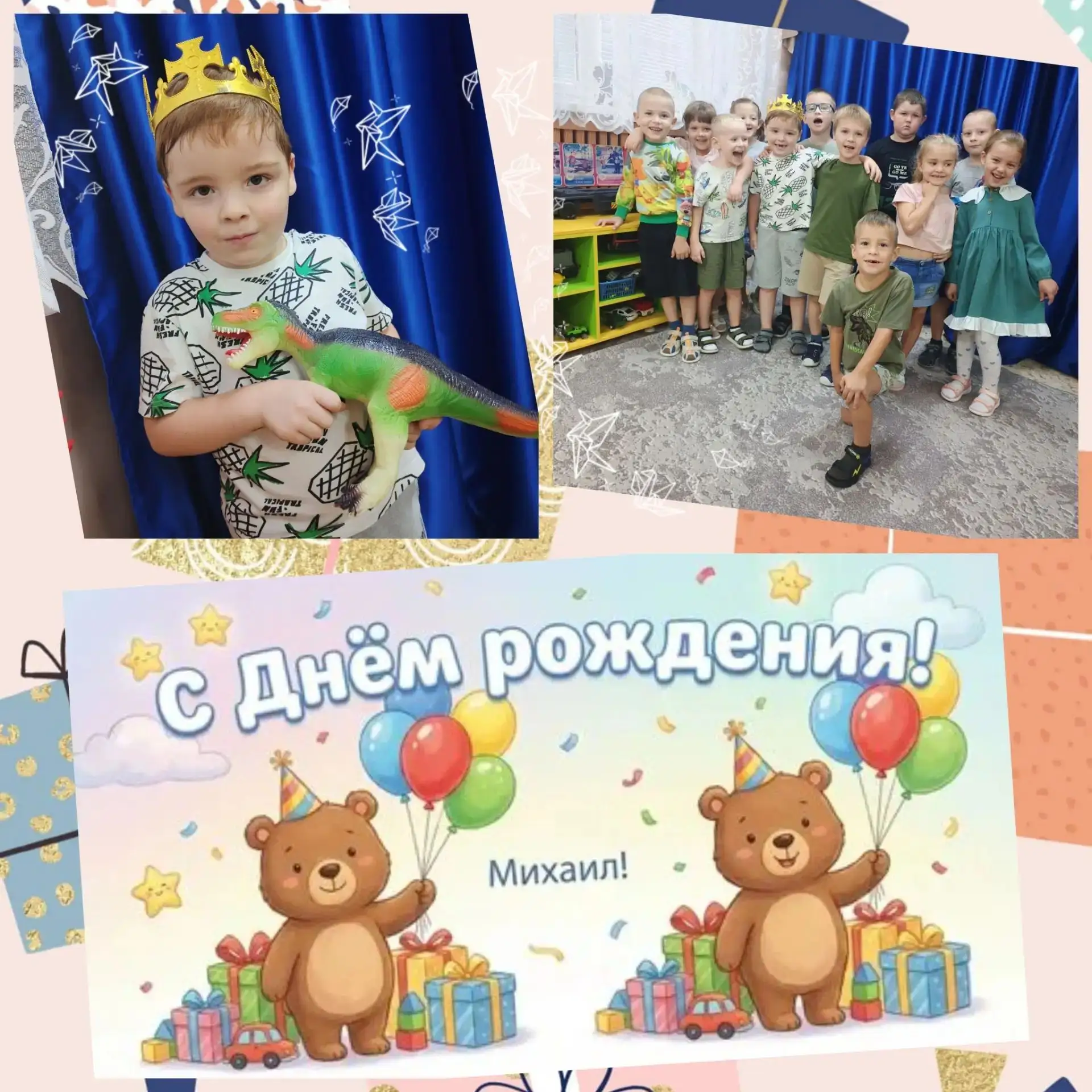Дорогой Миша!