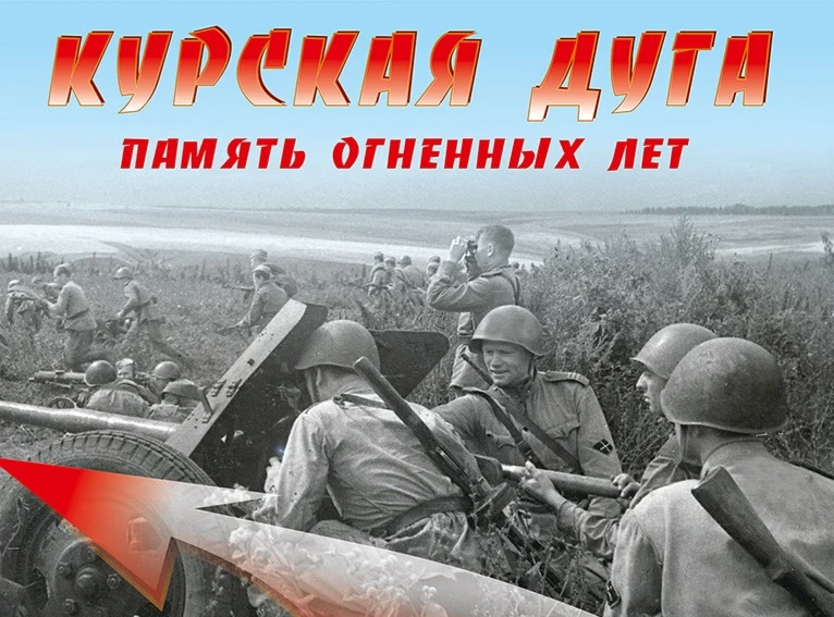 🎖 В рамках Всероссийской акции «Памяти Курской дуги», приуроченной ко Дню разгрома сов...