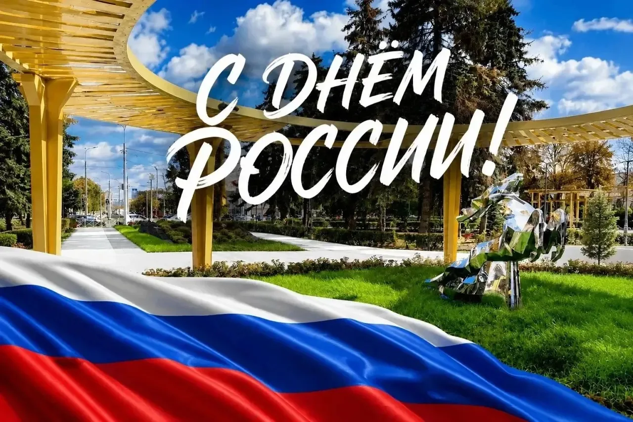Дорогие соотечественники!
 
12 июня мы отмечаем один из главных государственных праздников — День Ро