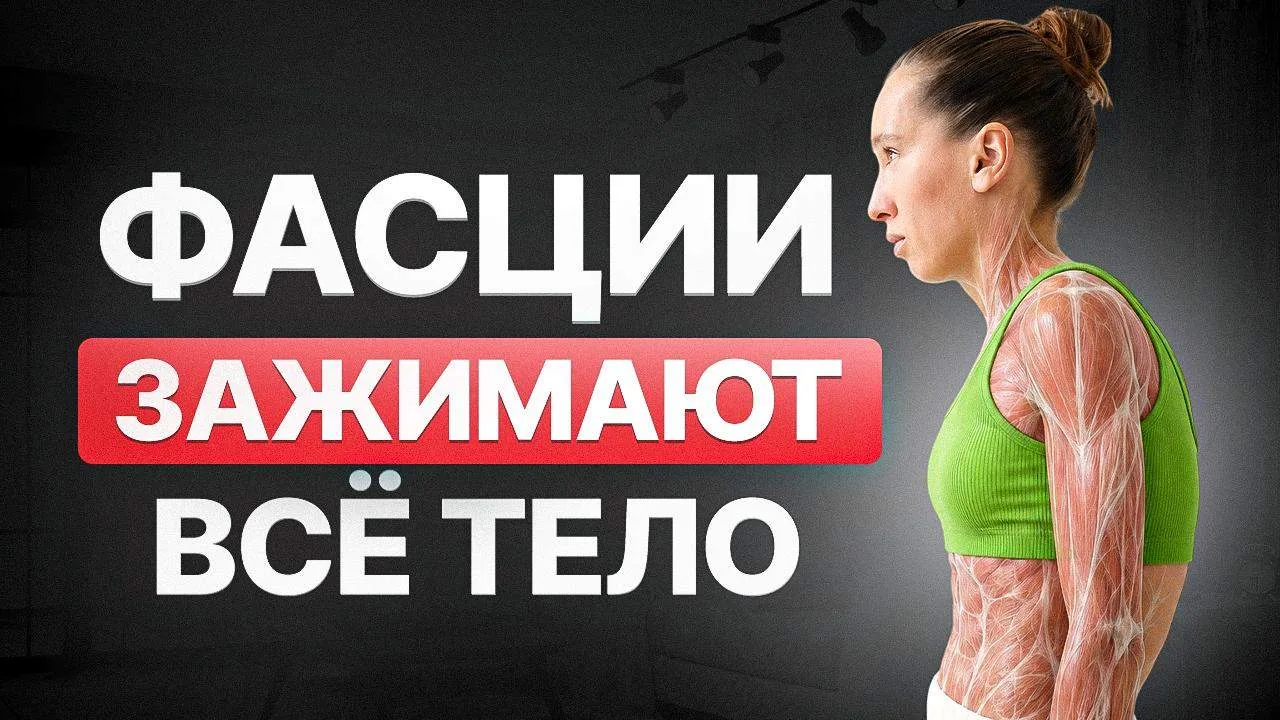 Фасциальные связи - слышали о таком? Это когда, например, постоянно болит шея, но причи...