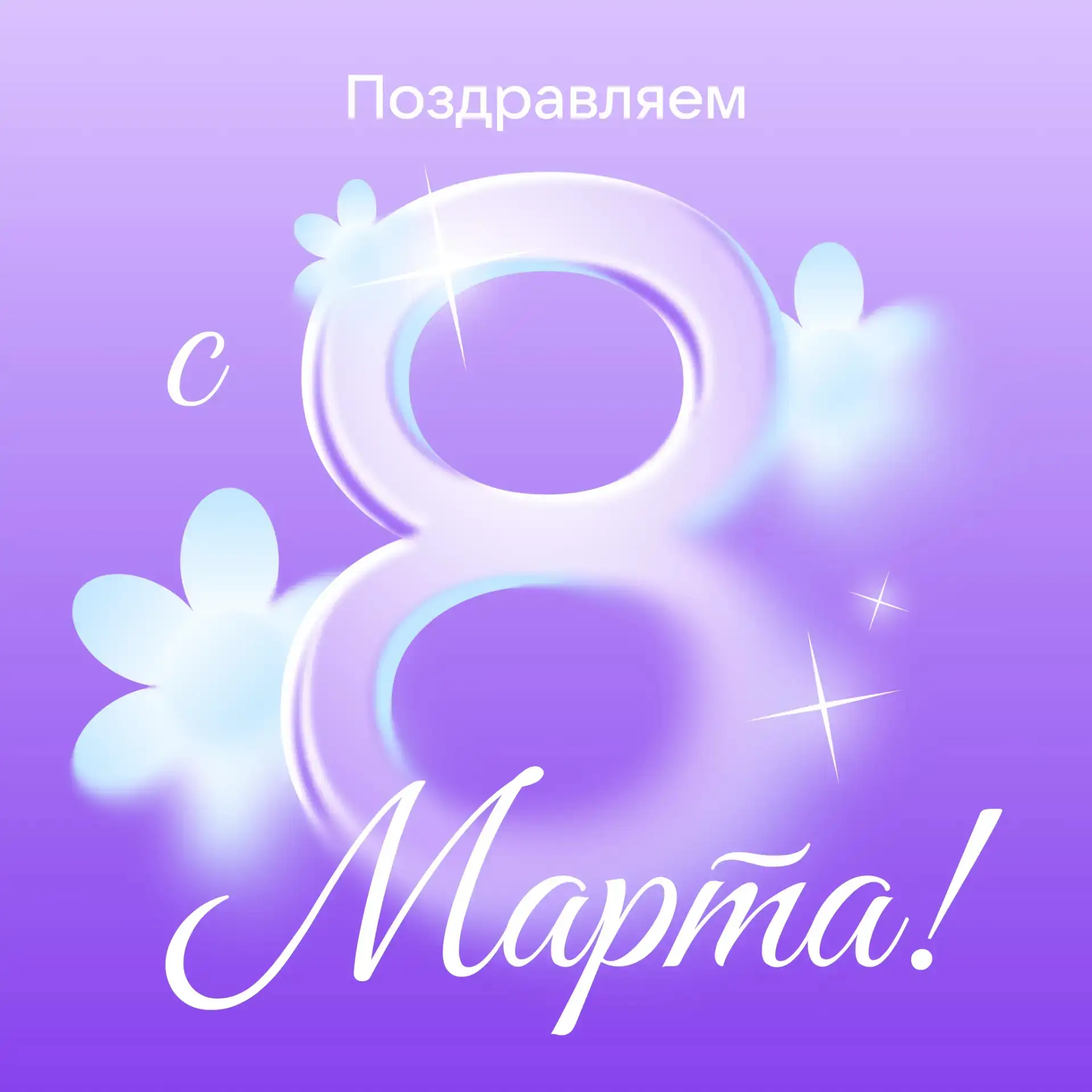 МБОУ СОШ 5 поздравляет с Международным женским днём! 💜  В этот светлый весенний день мы говорим спас
