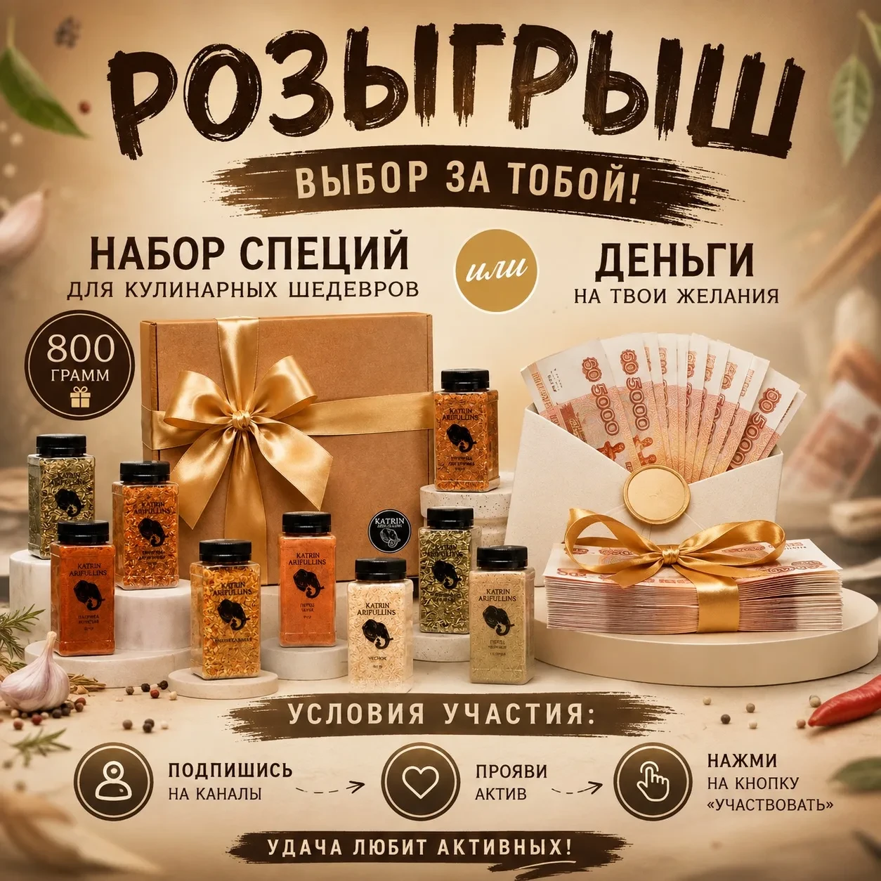 🎉ДАРИМ НАБОР СПЕЦИЙ ИЛИ ДЕНЬГИ💛
