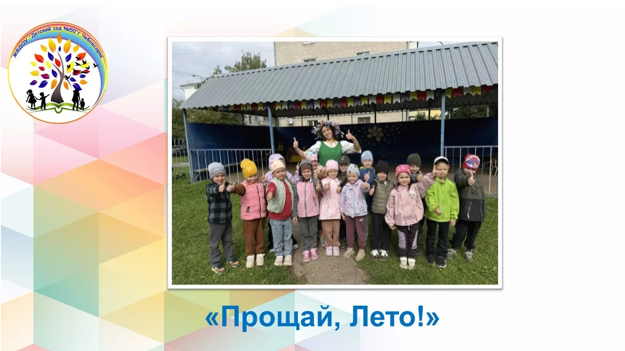 31 августа в нашем саду прошло увлекательное мероприятие "Прощай, Лето!", посвященное о...