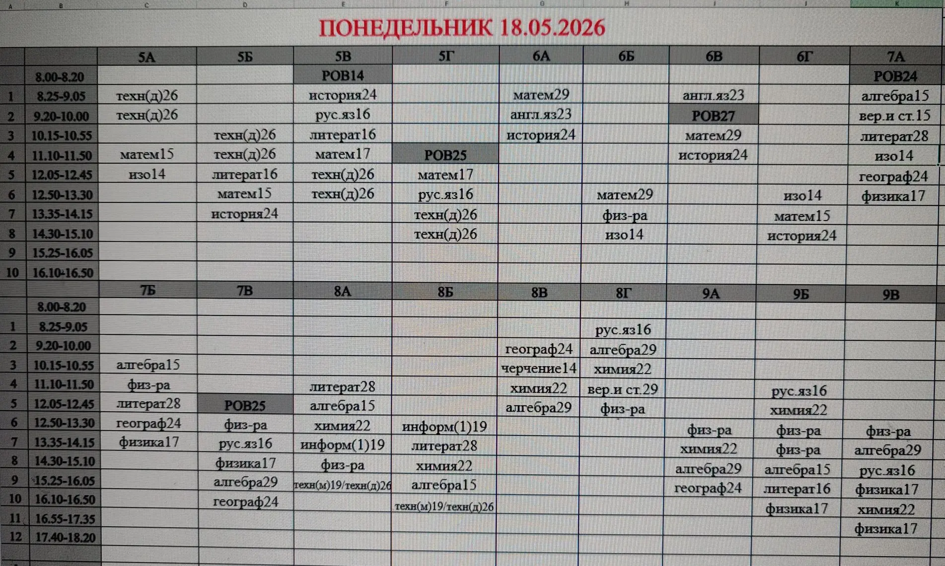 Изменения в расписании на понедельник 18.05.2026