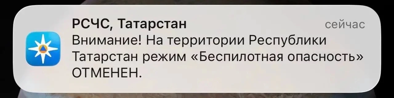 ‼️ На территории РТ режим «Беспилотная опасность» отменён