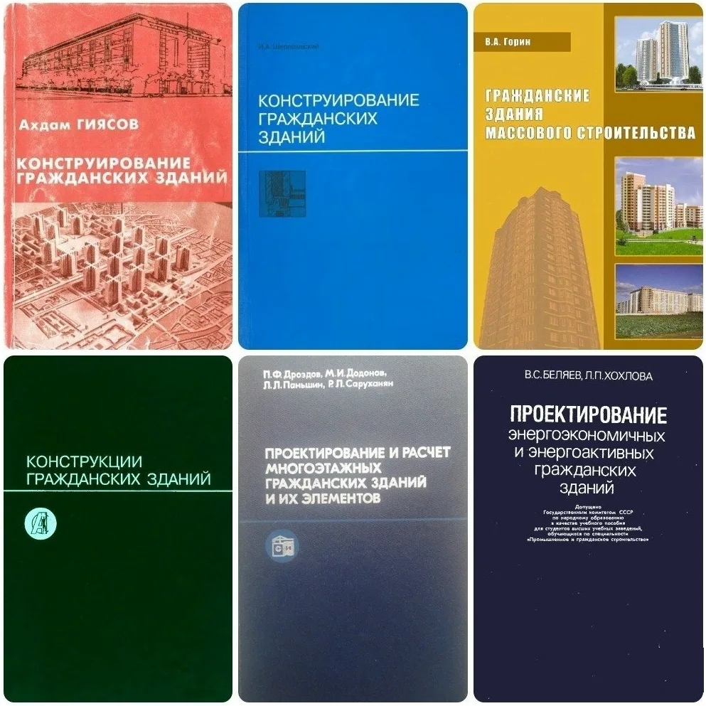 Проектирование гражданских зданий. Подборка учебной и справочной литературы