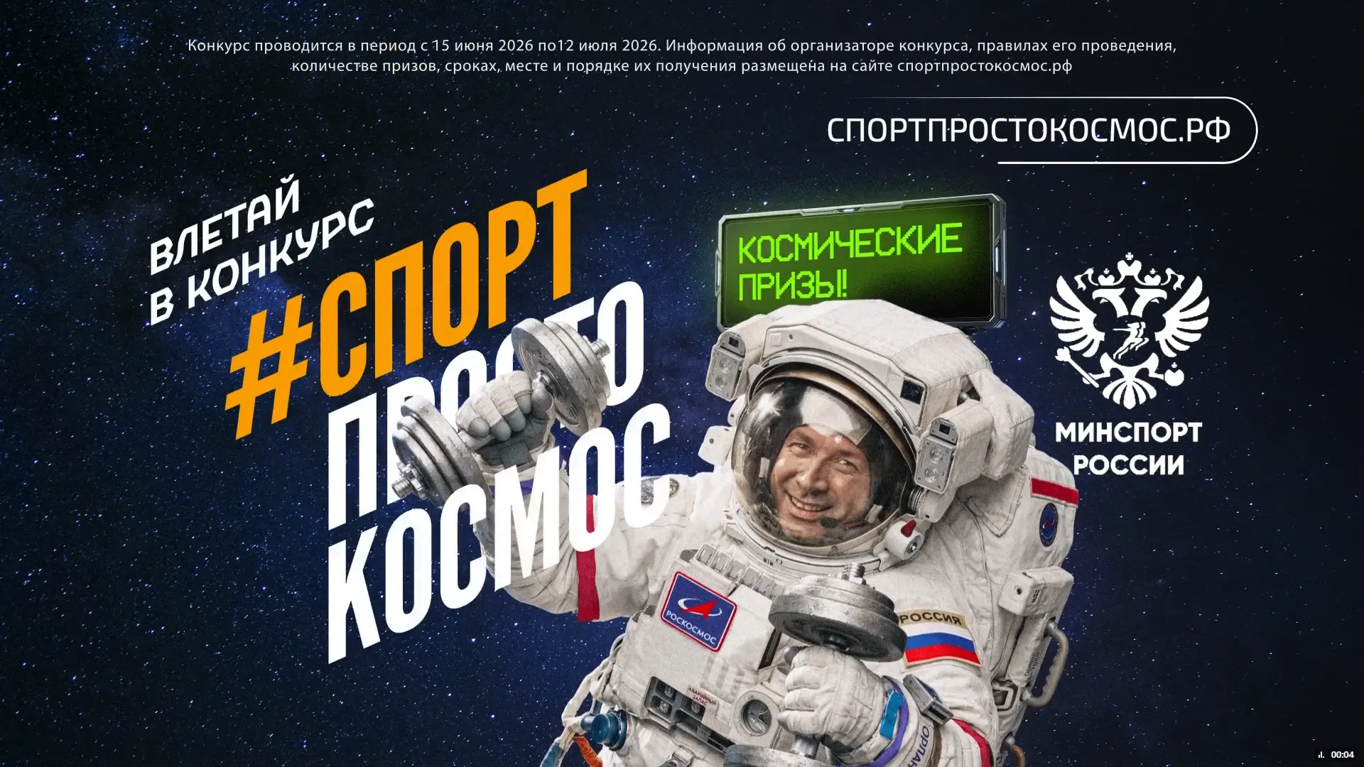 Хочешь почувствовать себя космонавтом?
 
С 15 июня по 12 июля проходит уникальный конкурс от Минспор