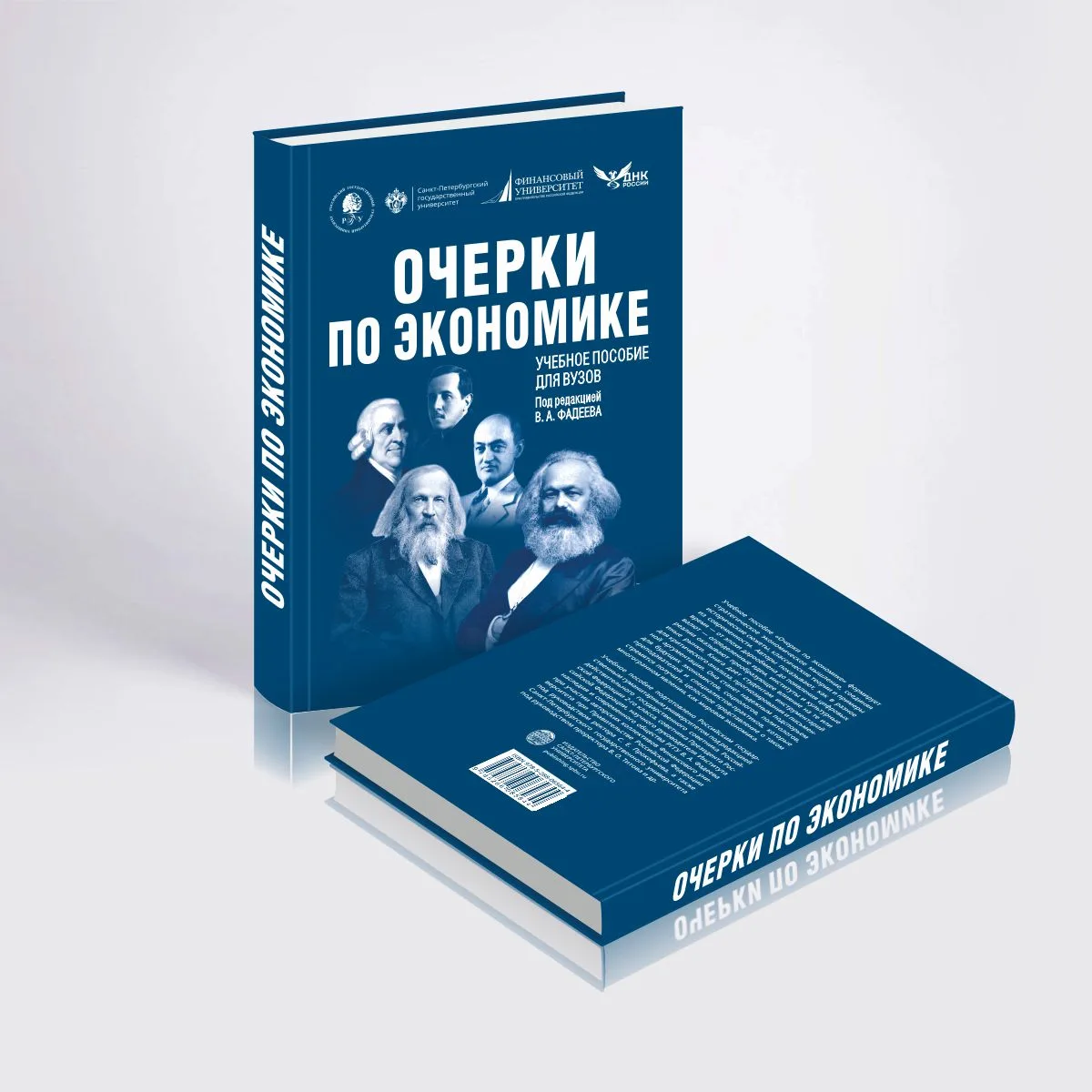 📙 «Очерки по экономике: учебное пособие для вузов»

Под ред. В. А. Фадеева

Учебное пособие «Очерки