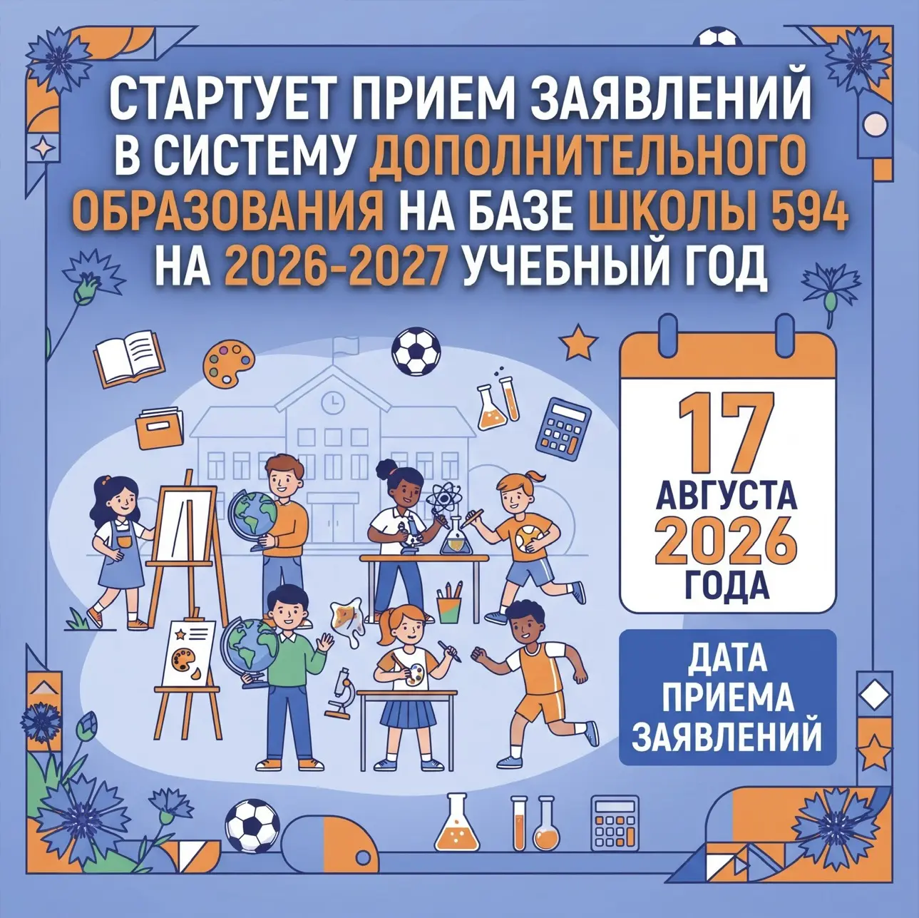 Уважаемые родители! 

Сообщаем о начале приёма заявлений на программы отделения дополнительного обра